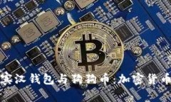 全面解析罗宾汉钱包与狗狗币：加密货币的新兴