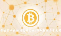 如何下载安装以太坊钱包中文版：详细教程与常