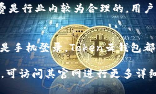   全面解析Token云钱包官网：安全、便捷的数字资产管理平台 / 
 guanjianci Token云钱包,数字资产,区块链,加密货币 /guanjianci 

随着区块链技术的发展，数字资产的管理逐渐成为一个重要的话题。Token云钱包作为一个创新的数字资产管理平台，致力于为用户提供安全、便捷、高效的服务。本文将详细分析Token云钱包官网的功能，特点以及用户如何利用这一平台进行更好的数字资产管理。

什么是Token云钱包？
Token云钱包是一款基于区块链技术的数字资产管理工具，支持多种加密货币的存储、交易和管理。它结合了安全性、便捷性和用户体验，旨在为用户提供一个全面的数字资产管理解决方案。

在Token云钱包官网，用户可以了解到平台的各种功能，包括但不限于快速交易、资产追踪以及多种加密安全技术的应用。这些功能的实现，确保了用户的资金安全和交易的高效性。

Token云钱包的主要功能
Token云钱包的官网详细列出了其主要的几项功能，为用户提供了清晰的理解。这些功能包括：
ul
    li多币种支持：Token云钱包支持多种主流加密货币的存放和交易，包括比特币、以太坊等，为用户提供了丰富的资产选择。/li
    li安全性：官网强调了Token云钱包在数据加密和存储上的安全技术，包括双重身份验证和冷钱包存储等措施，保障用户资产安全。/li
    li便捷的用户体验：用户界面友好，操作简单，适合各个层次的用户使用，无论是新手还是有经验的投资者。/li
    li交易便利：平台提供快速交易功能，用户可以随时随地进行数字资产的买卖，为投资者提供了极大的方便。/li
/ul

为什么选择Token云钱包？
在众多的数字钱包中，Token云钱包凭借其独特的优势脱颖而出。首先，安全性是用户最为关心的问题，Token云钱包采用了多种加密技术，确保用户的数据和资金不受威胁。其次，便捷性使得用户无需频繁地进行复杂的操作，只需简单的步骤即可完成交易。最后，Token云钱包的多币种支持满足了不同用户的需求，尤其对于那些希望投资多种加密货币的用户尤为重要。

如何使用Token云钱包？
使用Token云钱包的流程十分简便。用户仅需按照以下步骤进行操作：
ol
    li访问Token云钱包官网并进行注册。/li
    li通过邮箱或手机号验证身份，设置安全密码。/li
    li登录后，选择需要存入的钱包类型，完成资产的转入。/li
    li用户可以随时查看账户余额和各类交易记录。/li
    li如需进行交易，用户只需选择相应的币种，输入交易金额，进行快速交易。/li
/ol

五个相关问题解析

1. Token云钱包安全性如何保障？
在数字资产管理中，安全性是用户尤为关注的要素。Token云钱包采取了多种安全措施来保护用户资产。首先，平台使用了先进的加密技术对用户的数据进行加密，确保资金和个人信息不被泄露。此外，Token云钱包还提供了双重身份验证功能，用户在登录时需要输入密码和验证码，提高了账户的安全性。同时，Token云钱包采用冷钱包存储技术，将主要资产存储在未连接互联网的离线环境中，进一步降低了黑客攻击的风险。

2. Token云钱包支持哪些加密货币？
Token云钱包的支持币种非常丰富，涵盖了市面上主流的加密货币，包括比特币（BTC）、以太坊（ETH）、莱特币（LTC）、瑞波币（XRP）等。用户可以根据自己的需求进行选择。同时，Token云钱包也在不断增加新的币种，以满足不断变化的市场需求。在官网上，用户可以找到详细的支持币种列表，并了解每种币种的特点和优势，为自己的投资决策提供参考。

3. 如何提高Token云钱包的使用体验？
为了提高用户在Token云钱包上的使用体验，平台设计了友好的用户界面，简化了操作流程。同时提供了多种帮助文档和FAQ，以便于新用户能够快速上手。此外，Token云钱包还会根据用户的使用习惯进行智能推荐，让用户在交易和管理上更为便捷。用户反馈也被重视，Token云钱包会定期更新版本，解决用户反馈的问题和增加新的功能，持续提升用户的使用体验。

4. Token云钱包的交易手续费如何？
在Token云钱包上进行交易时，用户需要关注交易手续费的问题。平台设有透明的手续费标准，具体费用依赖于所交易的币种和交易的方式（如快速交易和普通交易）。一般来说，Token云钱包的手续费是行业内较为合理的，用户可以在官网上找到最新的手续费政策和详细说明，以便做出明智的决策。

5. Token云钱包是否可以进行跨平台使用？
是的，Token云钱包支持跨平台使用。用户可以在官网上通过网页端进行访问，也可以下载适用于Android和iOS系统的移动应用，以便于随时随地进行数字资产的管理和交易。无论用户是通过电脑还是手机登录，Token云钱包都能够提供一致且流畅的使用体验，确保用户在不同设备上的便捷性。特别是在移动互联网时代，跨平台使用成为了数字资产管理的一项重要需求，Token云钱包充分考虑到了这一点。

总之，Token云钱包官网为用户提供了一个安全、便捷的数字资产管理平台。通过多种功能的整合，Token云钱包旨在为用户提供最佳的使用体验，使用户可以轻松管理自己的数字资产。如用户有意向，可访问其官网进行更多详细的信息查询及注册使用。