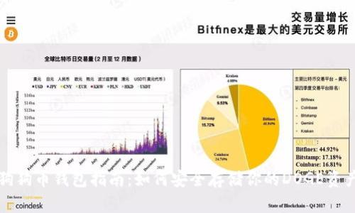 狗狗币钱包指南：如何安全存储你的DOGE资产