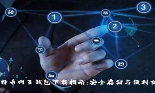 台湾比特币网页钱包下载指南：安全存储与便利交易技巧