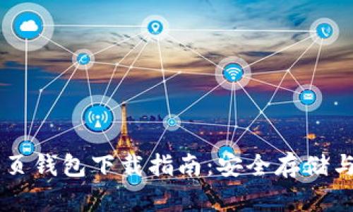 台湾比特币网页钱包下载指南：安全存储与便利交易技巧