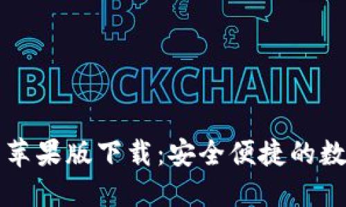 官网比特币钱包苹果版下载：安全便捷的数字货币管理方案