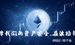 波场钱包中USDT的归集方法及注意事项波场钱包