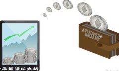 全面解读以太坊钱包：类型、使用指南与安全建