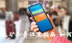 :以太坊钱包矿工费设置指南：如何交易费用