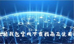 以太坊钱包官网下载指南及使用技巧