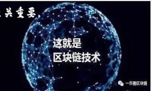   如何将欧易USDT安全转入个人钱包 / 
 guanjianci 欧易, USDT, 钱包转账, 加密货币 /guanjianci 

随着数字货币的普及，越来越多的人开始接触和使用加密货币，USDT（泰达币）作为一种稳定币，也越来越受到投资者的关注。欧易（OKEx）作为一家知名的加密货币交易所，提供了多种数字资产的交易服务。本文将详细介绍如何将欧易上的USDT安全转入个人钱包，并分享一些相关的注意事项和常见问题。在这门教程中，我们将从注册账号开始，到最终安全转账，确保您在整个过程中都能顺利完成。

一、注册及验证欧易账号
如果您还没有在欧易上注册账号，首先需要前往其官方网站进行注册。注册过程相对简单，用户只需提供电子邮件或手机号码，并设置一个强密码。成功注册后，您需要完成身份验证（KYC），以确保平台的安全性。在身份验证过程中，您需要上传身份证明文件，并根据系统提示进行操作，直至完成验证。

二、购买USDT
在成功注册并验证账号后，首先需要在欧易上购买USDT。用户可以通过法币直接交易或用其他数字资产兑换USDT。选择适合您的交易方式，确保在交易过程中仔细核查交易细节，包括数量、汇率等。交易成功后，您的账户中将会收到相应数量的USDT。

三、选择合适的个人钱包
在进行转账之前，您需要选择一个安全的USDT钱包。市场上的钱包大致可以分为冷热钱包。热钱包是在线钱包，方便快速转账但安全性相对较低；冷钱包是离线钱包，如硬件钱包，安全性高但转账不够便捷。根据您的需要选择相应的钱包，并将其地址记录下来。

四、转账至个人钱包
在确认您的USDT已经成功购买后，接下来就是将其转入您的个人钱包。首先，登录欧易交易所，进入“资金”页面，选择USDT的提现选项。在提现页面，您需要输入您的个人钱包地址以及转账金额，务必核对您输入的钱包地址是否正确，因为一旦转账成功，资金将无法追回。

五、确认转账
在输入相关信息并确认无误后，点击“提现”按钮。这时，系统可能会要求您完成二次验证，例如输入短信验证码或谷歌验证码，以确保是账户持有人在进行操作。提交成功后，您可以在账户中查看提现记录，并关注USDT的到账状态。根据网络状况，USDT会在短时间内到账，您可以在您的钱包中查询到相应的余额。

相关问题解答

1. 为什么选择将USDT转入个人钱包而不是留在交易所？
将USDT转入个人钱包而不是留在交易所，有几个主要原因。首先，安全性是一个重要因素。尽管大型交易所通常会采取多种安全措施来保护用户资产，但还是存在被攻击、黑客入侵或内部管理不善的风险。将资金转入冷钱包，可以大幅降低这些风险，因为冷钱包不连接互联网，黑客无从入手。

其次，您将资金转入个人钱包有助于增强资产的控制性和灵活性。一旦您的资产在您自己的钱包中，您可以随时对其进行管理和使用，无需担心交易所的限额或服务中断。同时，您也可以通过钱包进行更多的操作，例如参与去中心化金融（DeFi）项目和其他区块链应用。

最后，从资金流动的角度来看，频繁在交易所进行转账可能会产生较高的手续费，而转入个人钱包后，您可以更低成本地进行资产管理和交易。

2. 转账过程中的手续费是多少？
在进行转账时，通常会涉及到一定的手续费。对于USDT的转账，手续费通常是由网络收费决定的，具体费用因网络情况、账户类型而异。一般来说，USDT主流网络如Ethereum（ERC20）或Tron（TRC20）都有其相应的转账手续费。

用户在进行转账之前，可以在欧易的转账页面或者相关公告中查看当前的手续费信息。在选择区块链网络时，用户也需要考虑交易的成本，选择支持低手续费的网络进行转账，将会更为划算。

3. 怎么判断USDT已经成功转入个人钱包？
在您提交转账请求后，可以通过多种方式来确认USDT是否已经成功转入您的个人钱包。最直接的方式是登录您的钱包应用，查看余额是否增加。一般来说，转账在几分钟内会到账，具体也取决于网络的繁忙程度。

此外，您还可以通过区块链浏览器进行查询。在您进行转账时，系统会为您生成一个交易哈希（transaction hash），您可以将其复制并输入到相关区块链浏览器中，以此来确认转账状态。如果交易显示为“已确认”或“成功”，则证明您的资金已经成功到账。

4. 如果转账失败，我该如何处理？
转账失败的原因可能有很多种，例如钱包地址错误、网络延迟、手续费不足等。如果您的转账失败，首先需要查看交易记录，找到具体的失败原因。一般情况下，若由于网络原因导致失败，您的资金会在短时间内返回到您的欧易账户；如果是由于其他原因，您可能需要重新进行转账操作。

如果在任何情况下您都无法在账户中找到资金，建议立即联系欧易客服，提供相关的交易信息，他们会帮助您解决问题。确保在与客服联络时准备好相关截图及交易信息，这样将加快处理速度。

5. 如何确保钱包的安全性？
保护个人钱包的安全始终是用户应尽的责任。首先，使用复杂且独一无二的密码，并定期更改密码，以防止他人获取您的钱包信息。此外，启用双因素认证（2FA）等额外安全措施，可以有效提升安全性。

其次，不随意下载和使用不明钱包应用，尽量选择知名且信誉良好的钱包，以防信息泄露。此外，定期备份您的钱包，并妥善保管恢复助记词和私钥，这对于避免万一情况下的资产丢失至关重要。

最后，保持对网络安全的敏感，定期关注加密货币行业的安全动态，避免在公共网络环境下进行涉及资金的操作。

综上所述，将欧易上的USDT转入个人钱包的过程简单明了，但安全性和准确性至关重要。通过本文的介绍，希望用户能够顺利完成转账，并在加密货币投资的旅程中更为顺利。