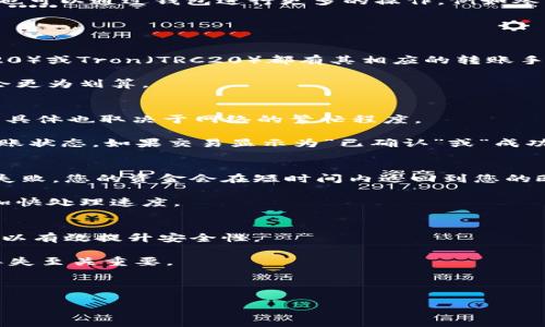   如何将欧易USDT安全转入个人钱包 / 
 guanjianci 欧易, USDT, 钱包转账, 加密货币 /guanjianci 

随着数字货币的普及，越来越多的人开始接触和使用加密货币，USDT（泰达币）作为一种稳定币，也越来越受到投资者的关注。欧易（OKEx）作为一家知名的加密货币交易所，提供了多种数字资产的交易服务。本文将详细介绍如何将欧易上的USDT安全转入个人钱包，并分享一些相关的注意事项和常见问题。在这门教程中，我们将从注册账号开始，到最终安全转账，确保您在整个过程中都能顺利完成。

一、注册及验证欧易账号
如果您还没有在欧易上注册账号，首先需要前往其官方网站进行注册。注册过程相对简单，用户只需提供电子邮件或手机号码，并设置一个强密码。成功注册后，您需要完成身份验证（KYC），以确保平台的安全性。在身份验证过程中，您需要上传身份证明文件，并根据系统提示进行操作，直至完成验证。

二、购买USDT
在成功注册并验证账号后，首先需要在欧易上购买USDT。用户可以通过法币直接交易或用其他数字资产兑换USDT。选择适合您的交易方式，确保在交易过程中仔细核查交易细节，包括数量、汇率等。交易成功后，您的账户中将会收到相应数量的USDT。

三、选择合适的个人钱包
在进行转账之前，您需要选择一个安全的USDT钱包。市场上的钱包大致可以分为冷热钱包。热钱包是在线钱包，方便快速转账但安全性相对较低；冷钱包是离线钱包，如硬件钱包，安全性高但转账不够便捷。根据您的需要选择相应的钱包，并将其地址记录下来。

四、转账至个人钱包
在确认您的USDT已经成功购买后，接下来就是将其转入您的个人钱包。首先，登录欧易交易所，进入“资金”页面，选择USDT的提现选项。在提现页面，您需要输入您的个人钱包地址以及转账金额，务必核对您输入的钱包地址是否正确，因为一旦转账成功，资金将无法追回。

五、确认转账
在输入相关信息并确认无误后，点击“提现”按钮。这时，系统可能会要求您完成二次验证，例如输入短信验证码或谷歌验证码，以确保是账户持有人在进行操作。提交成功后，您可以在账户中查看提现记录，并关注USDT的到账状态。根据网络状况，USDT会在短时间内到账，您可以在您的钱包中查询到相应的余额。

相关问题解答

1. 为什么选择将USDT转入个人钱包而不是留在交易所？
将USDT转入个人钱包而不是留在交易所，有几个主要原因。首先，安全性是一个重要因素。尽管大型交易所通常会采取多种安全措施来保护用户资产，但还是存在被攻击、黑客入侵或内部管理不善的风险。将资金转入冷钱包，可以大幅降低这些风险，因为冷钱包不连接互联网，黑客无从入手。

其次，您将资金转入个人钱包有助于增强资产的控制性和灵活性。一旦您的资产在您自己的钱包中，您可以随时对其进行管理和使用，无需担心交易所的限额或服务中断。同时，您也可以通过钱包进行更多的操作，例如参与去中心化金融（DeFi）项目和其他区块链应用。

最后，从资金流动的角度来看，频繁在交易所进行转账可能会产生较高的手续费，而转入个人钱包后，您可以更低成本地进行资产管理和交易。

2. 转账过程中的手续费是多少？
在进行转账时，通常会涉及到一定的手续费。对于USDT的转账，手续费通常是由网络收费决定的，具体费用因网络情况、账户类型而异。一般来说，USDT主流网络如Ethereum（ERC20）或Tron（TRC20）都有其相应的转账手续费。

用户在进行转账之前，可以在欧易的转账页面或者相关公告中查看当前的手续费信息。在选择区块链网络时，用户也需要考虑交易的成本，选择支持低手续费的网络进行转账，将会更为划算。

3. 怎么判断USDT已经成功转入个人钱包？
在您提交转账请求后，可以通过多种方式来确认USDT是否已经成功转入您的个人钱包。最直接的方式是登录您的钱包应用，查看余额是否增加。一般来说，转账在几分钟内会到账，具体也取决于网络的繁忙程度。

此外，您还可以通过区块链浏览器进行查询。在您进行转账时，系统会为您生成一个交易哈希（transaction hash），您可以将其复制并输入到相关区块链浏览器中，以此来确认转账状态。如果交易显示为“已确认”或“成功”，则证明您的资金已经成功到账。

4. 如果转账失败，我该如何处理？
转账失败的原因可能有很多种，例如钱包地址错误、网络延迟、手续费不足等。如果您的转账失败，首先需要查看交易记录，找到具体的失败原因。一般情况下，若由于网络原因导致失败，您的资金会在短时间内返回到您的欧易账户；如果是由于其他原因，您可能需要重新进行转账操作。

如果在任何情况下您都无法在账户中找到资金，建议立即联系欧易客服，提供相关的交易信息，他们会帮助您解决问题。确保在与客服联络时准备好相关截图及交易信息，这样将加快处理速度。

5. 如何确保钱包的安全性？
保护个人钱包的安全始终是用户应尽的责任。首先，使用复杂且独一无二的密码，并定期更改密码，以防止他人获取您的钱包信息。此外，启用双因素认证（2FA）等额外安全措施，可以有效提升安全性。

其次，不随意下载和使用不明钱包应用，尽量选择知名且信誉良好的钱包，以防信息泄露。此外，定期备份您的钱包，并妥善保管恢复助记词和私钥，这对于避免万一情况下的资产丢失至关重要。

最后，保持对网络安全的敏感，定期关注加密货币行业的安全动态，避免在公共网络环境下进行涉及资金的操作。

综上所述，将欧易上的USDT转入个人钱包的过程简单明了，但安全性和准确性至关重要。通过本文的介绍，希望用户能够顺利完成转账，并在加密货币投资的旅程中更为顺利。