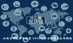  比特币钱包软件推荐：2023年最佳选择与使用指南