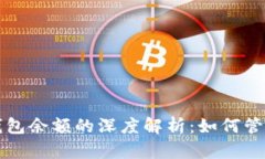 比特币总资产与钱包余额的深度解析：如何管理