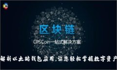 全面解析以太坊钱包应用，让您轻松掌握数字资