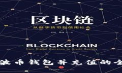 下载瑞波币钱包并充值的全面指南