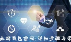 如何找回以太坊钱包密码：详细步骤与常见问题