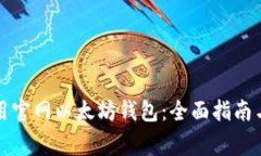 如何选择和使用官网以太坊钱包：全面指南与常