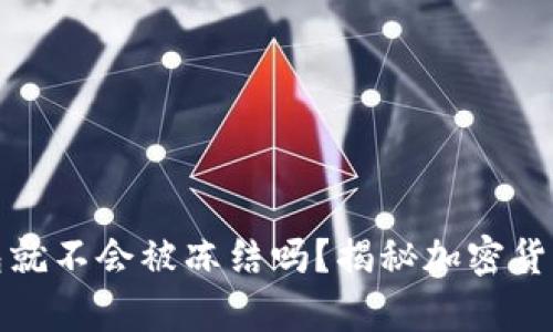 比特币存钱包就不会被冻结吗？揭秘加密货币安全与风险