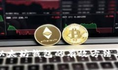 批量生成以太坊钱包的有效方法与工具分析