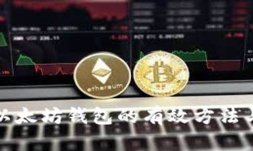 批量生成以太坊钱包的有效方法与工具分析