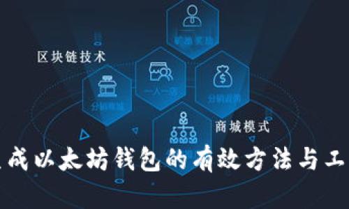 批量生成以太坊钱包的有效方法与工具分析