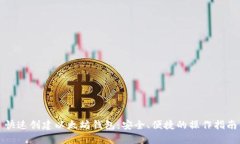 快速创建以太坊钱包：安全、便捷的操作指南