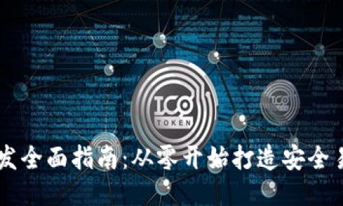 以太坊钱包开发全面指南：从零开始打造安全易用的钱包应用