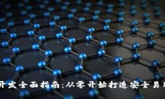 以太坊钱包开发全面指南：从零开始打造安全易