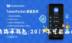 如何安全管理你的狗狗币钱包：2017年可能面临的