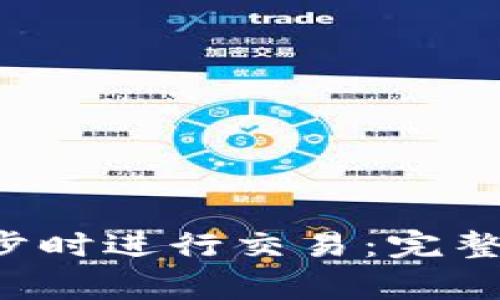 如何在LTC钱包未同步时进行交易：完整指南和常见问题解答
