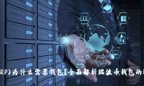  瑞波币(XRP)为什么需要钱包？全面解析瑞波币钱包的选择与使用