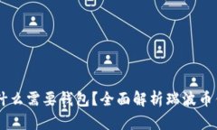  瑞波币(XRP)为什么需要钱包？全面解析瑞波币钱
