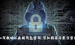 如何找回以太坊钱包密码：详细指南与最佳实践