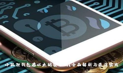 小狐狸钱包存以太坊安全吗？全面解析与最佳实践