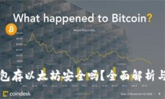 小狐狸钱包存以太坊安全吗？全面解析与最佳实