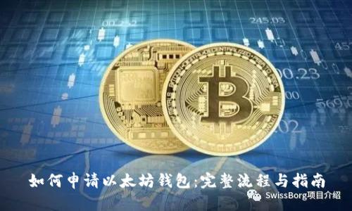 如何申请以太坊钱包：完整流程与指南