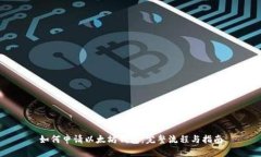 如何申请以太坊钱包：完整流程与指南