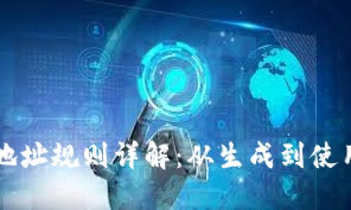 比特币钱包地址规则详解：从生成到使用的全面指南