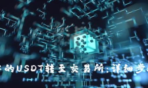 如何将钱包中的USDT转至交易所：详细步骤与注意事项