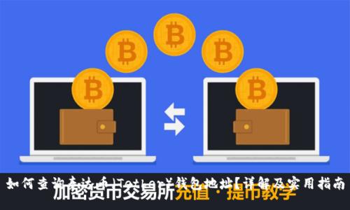如何查询泰达币（Tether）钱包地址？详解及实用指南