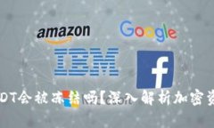 热钱包中的USDT会被冻结吗？深入解析加密资产安