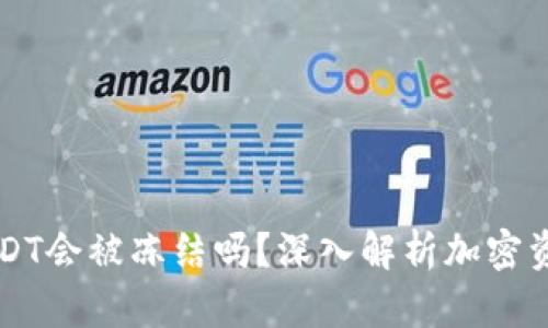热钱包中的USDT会被冻结吗？深入解析加密资产安全与管理