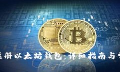 : 如何在线注册以太坊钱包：详细指南与常见问题