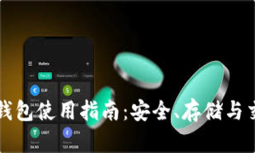 比特币加密钱包使用指南：安全、存储与交易完全指南