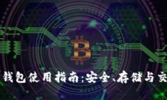 比特币加密钱包使用指南：安全、存储与交易完