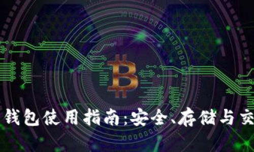 比特币加密钱包使用指南：安全、存储与交易完全指南