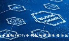 如何安全存储SHIB：冷钱包的最佳选择与使用指南