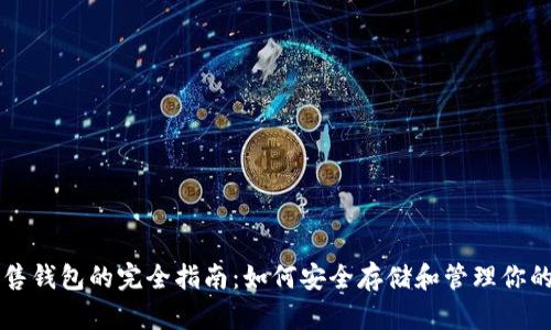 以太坊预售钱包的完全指南：如何安全存储和管理你的数字资产