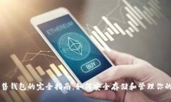 以太坊预售钱包的完全指南：如何安全存储和管