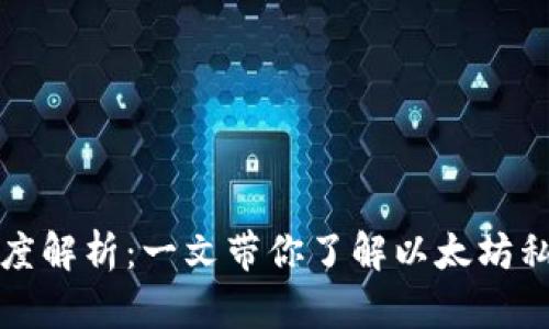 以太坊钱包私钥长度解析：一文带你了解以太坊私钥的位数与安全性