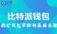 以太坊挖矿钱包不涨的原因及解决方案