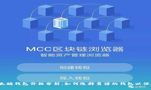 2023年以太坊钱包价格分析：如何选择靠谱的钱包以保护你的资产